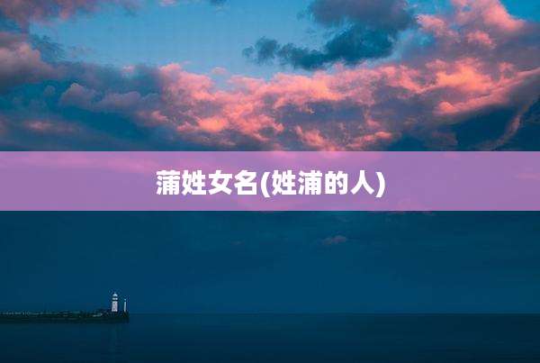 蒲姓女名(姓浦的人)