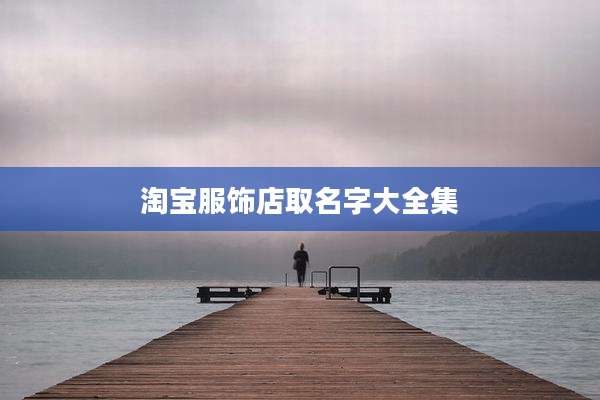 淘宝服饰店取名字大全集