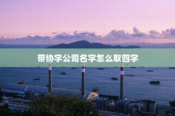 带协字公司名字怎么取四字