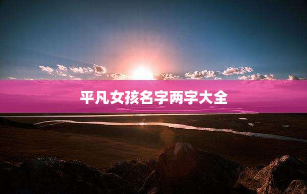 平凡女孩名字两字大全