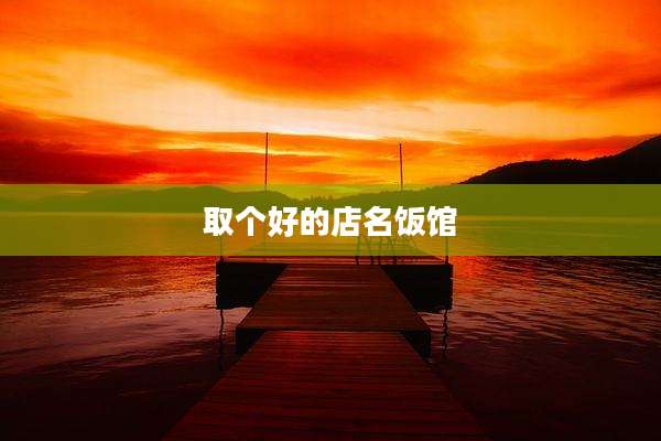 取个好的店名饭馆