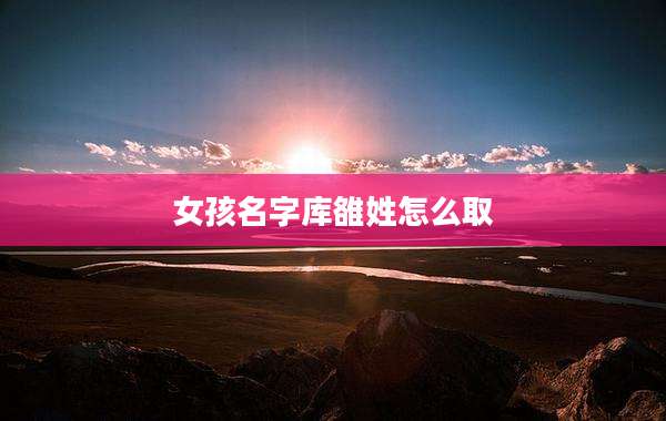 女孩名字库雒姓怎么取
