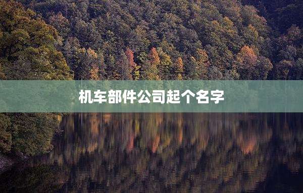 机车部件公司起个名字