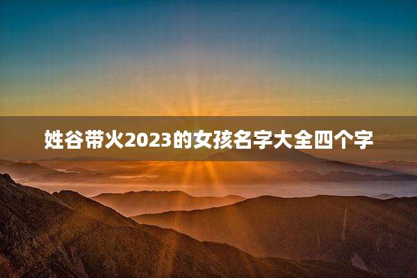 姓谷带火2023的女孩名字大全四个字