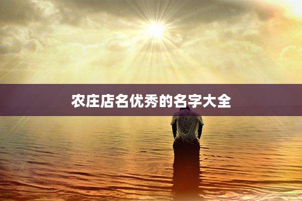 农庄店名优秀的名字大全
