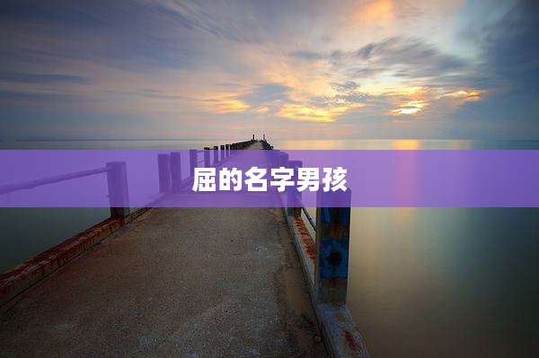 屈的名字男孩