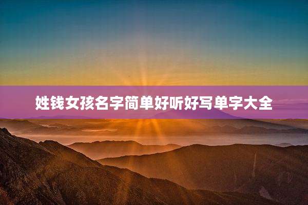 姓钱女孩名字简单好听好写单字大全