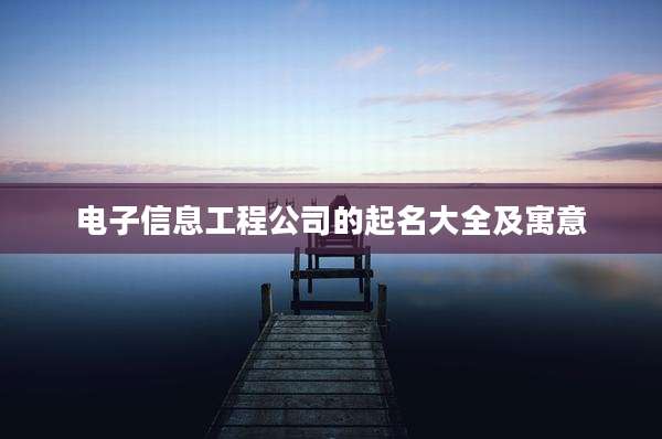 电子信息工程公司的起名大全及寓意