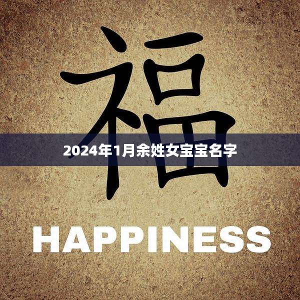 2024年1月余姓女宝宝名字