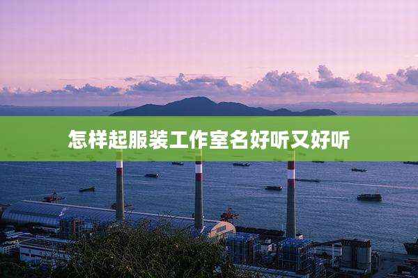 怎样起服装工作室名好听又好听
