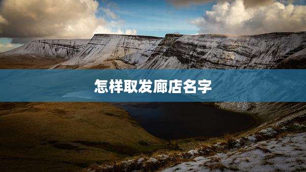 怎样取发廊店名字