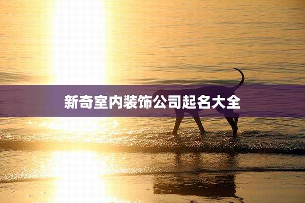 新奇室内装饰公司起名大全