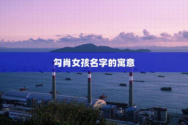 勾肖女孩名字的寓意