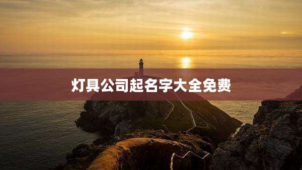 灯具公司起名字大全免费