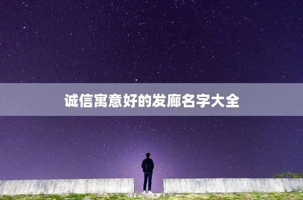 诚信寓意好的发廊名字大全