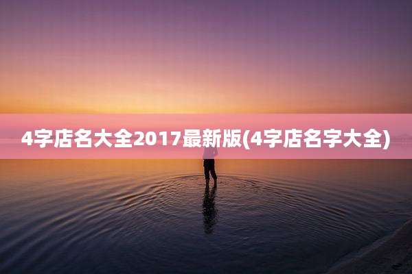 4字店名大全2017最新版(4字店名字大全)