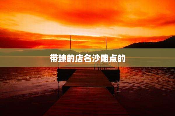 带臻的店名沙雕点的
