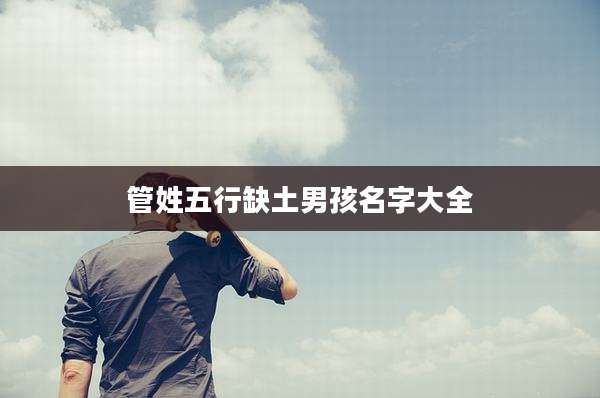 管姓五行缺土男孩名字大全
