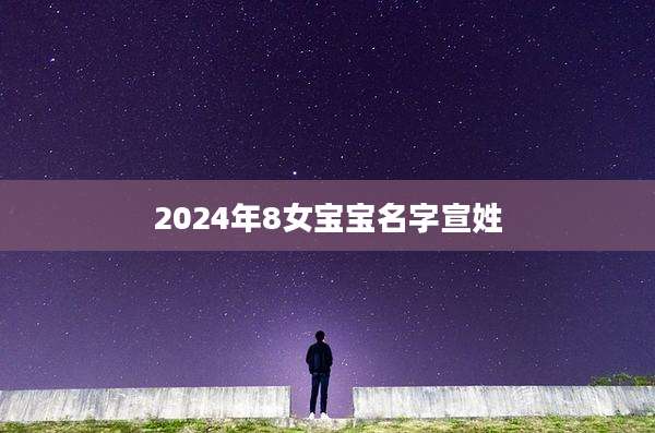 2024年8女宝宝名字宣姓