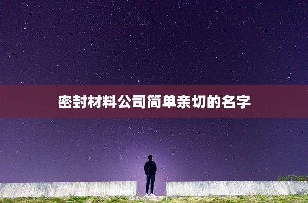 密封材料公司简单亲切的名字