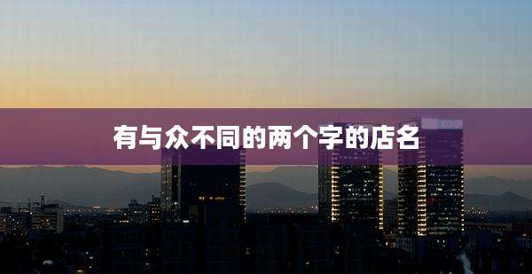 有与众不同的两个字的店名