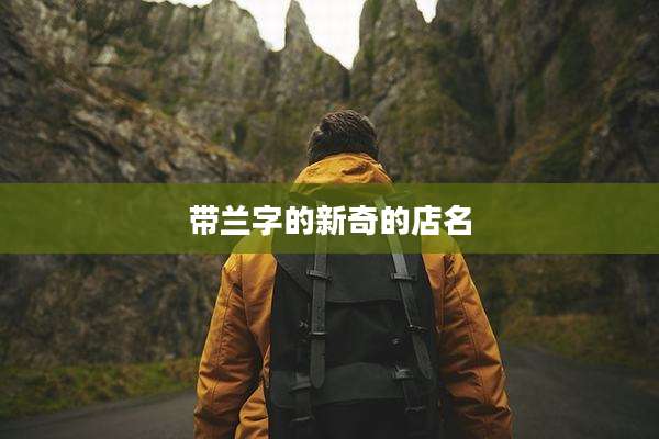 带兰字的新奇的店名