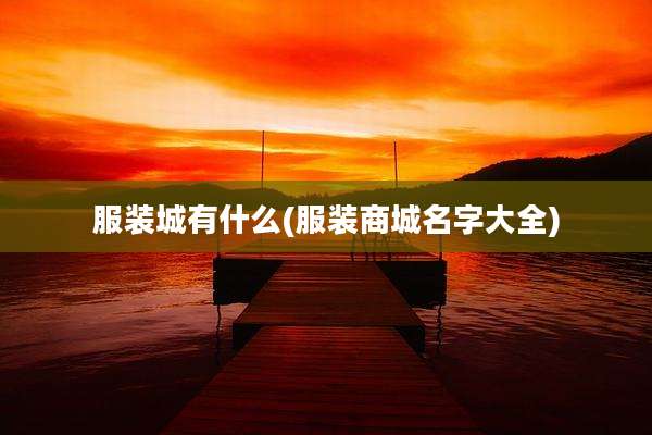 服装城有什么(服装商城名字大全)