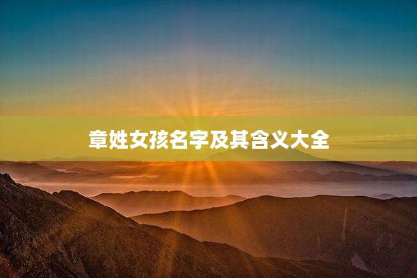 章姓女孩名字及其含义大全