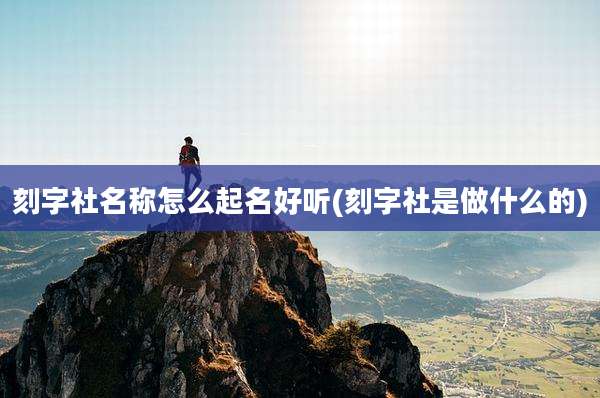 刻字社名称怎么起名好听(刻字社是做什么的)