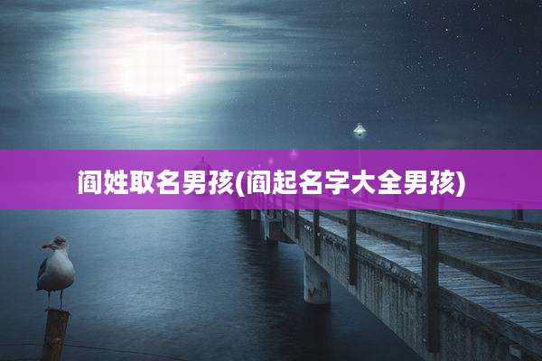 阎姓取名男孩(阎起名字大全男孩)