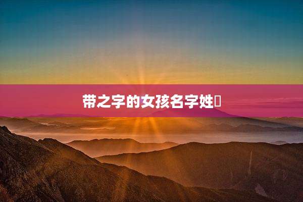 带之字的女孩名字姓嵺