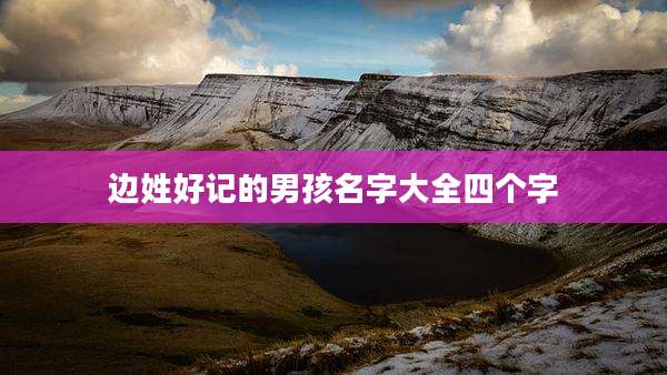 边姓好记的男孩名字大全四个字