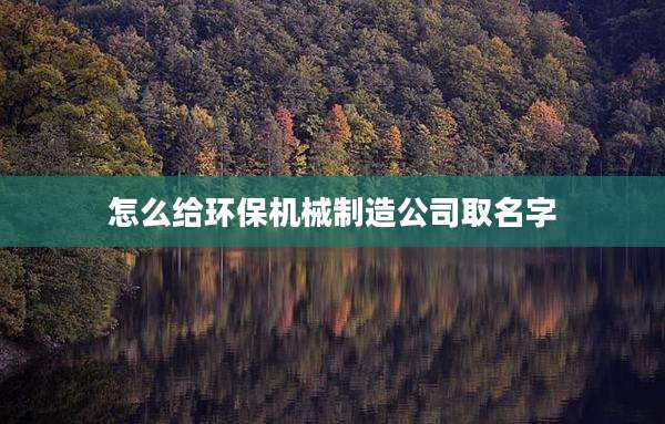 怎么给环保机械制造公司取名字