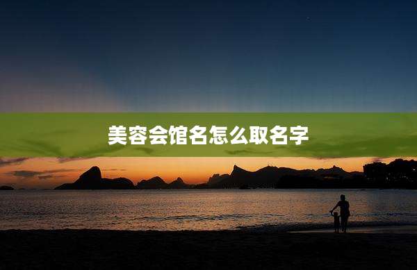 美容会馆名怎么取名字