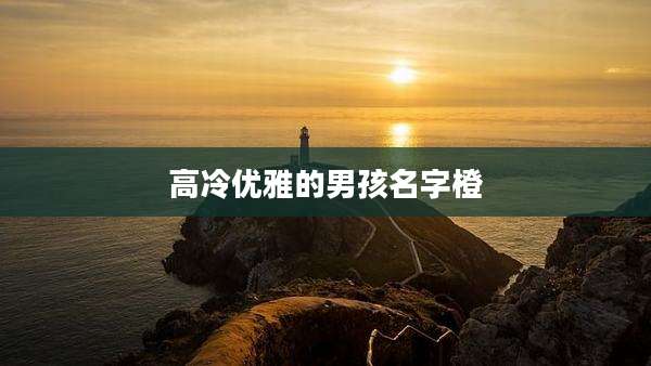 高冷优雅的男孩名字橙