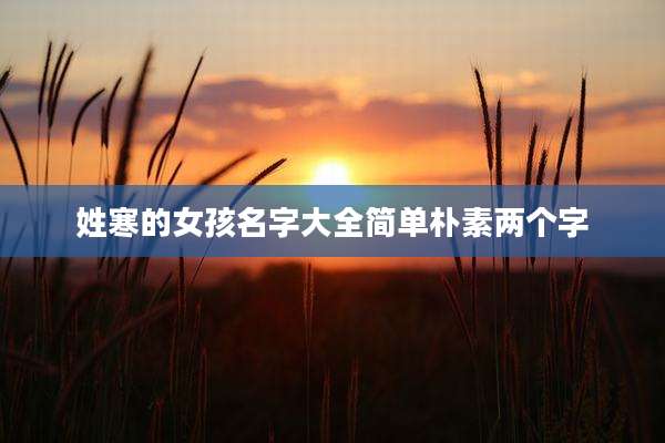 姓寒的女孩名字大全简单朴素两个字