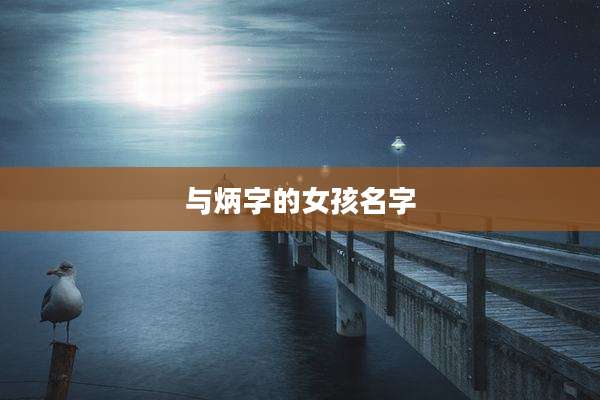 与炳字的女孩名字