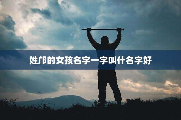 姓邝的女孩名字一字叫什名字好