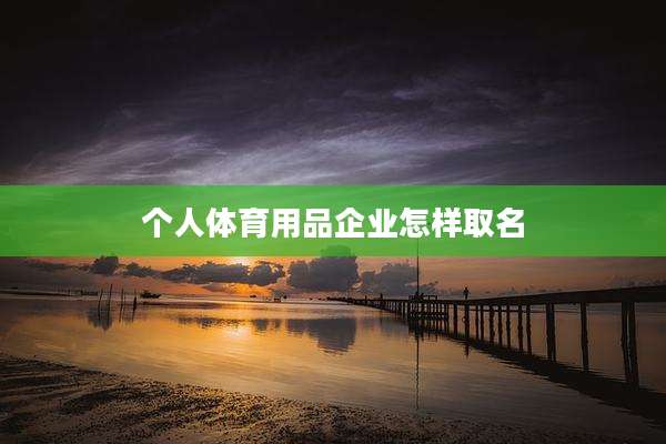 个人体育用品企业怎样取名
