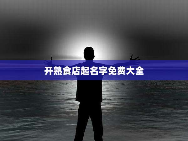 开熟食店起名字免费大全