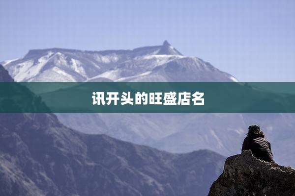 讯开头的旺盛店名