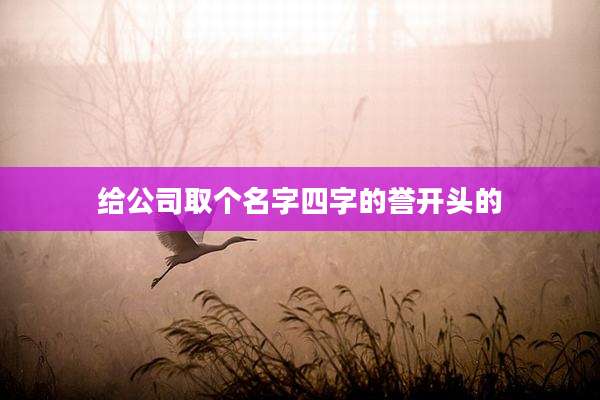 给公司取个名字四字的誉开头的