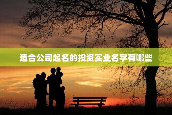 适合公司起名的投资实业名字有哪些