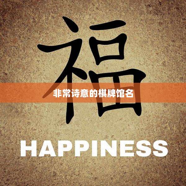 非常诗意的棋牌馆名