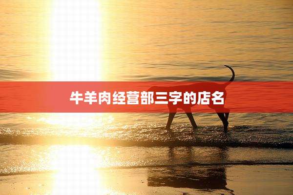 牛羊肉经营部三字的店名