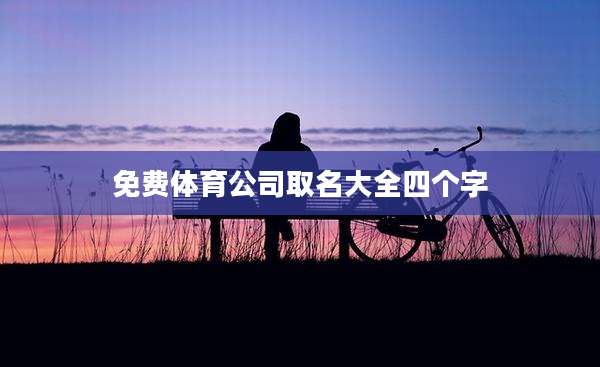 免费体育公司取名大全四个字