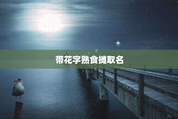带花字熟食摊取名