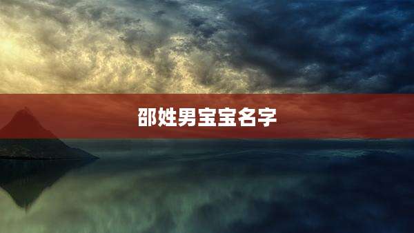 邵姓男宝宝名字
