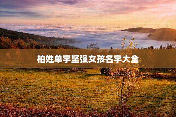 柏姓单字坚强女孩名字大全