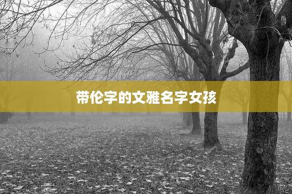 带伦字的文雅名字女孩
